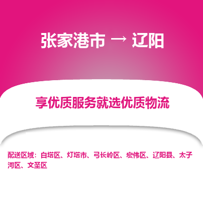 张家港市到辽阳物流专线-张家港市至辽阳物流公司-张家港市至辽阳货运专线