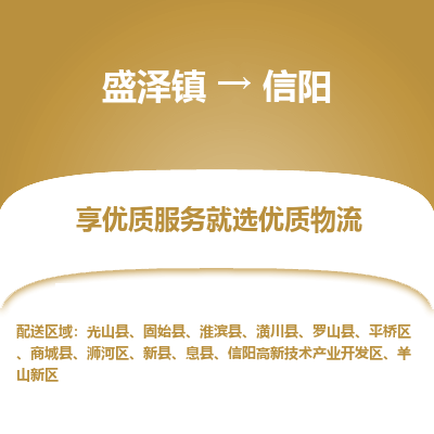 盛泽镇到信阳物流专线-盛泽镇至信阳物流公司-盛泽镇至信阳货运专线