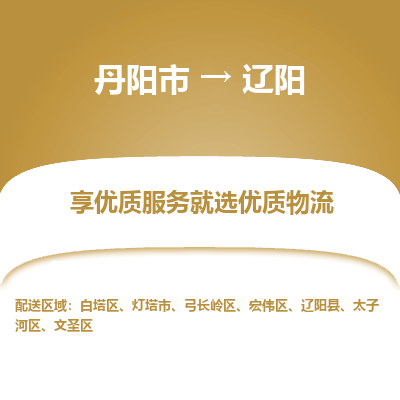 丹阳市到辽阳物流专线_丹阳市到辽阳货运_丹阳市至辽阳物流公司