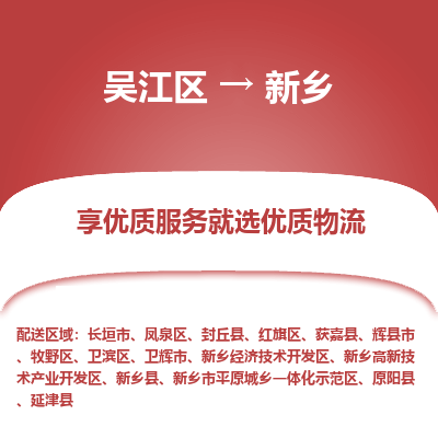 吴江区到新乡物流专线-吴江区至新乡物流公司-吴江区至新乡货运专线