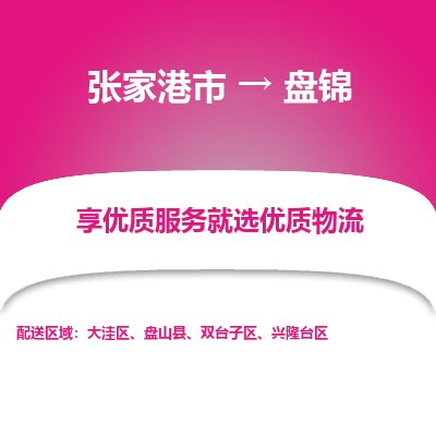 张家港市到盘锦物流专线-张家港市至盘锦物流公司-张家港市至盘锦货运专线