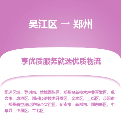 吴江到郑州物流公司|吴江区到郑州货运专线