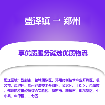 盛泽镇到郑州物流专线-盛泽镇至郑州物流公司-盛泽镇至郑州货运专线