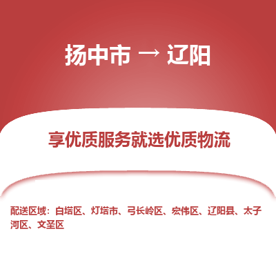 扬中到辽阳物流专线-扬中市至辽阳物流公司-扬中市至辽阳货运专线