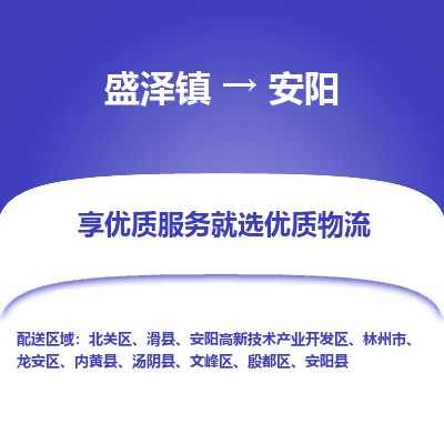 盛泽镇到安阳物流专线-盛泽镇至安阳物流公司-盛泽镇至安阳货运专线