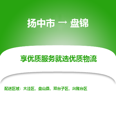 扬中到盘锦物流专线-扬中市至盘锦物流公司-扬中市至盘锦货运专线