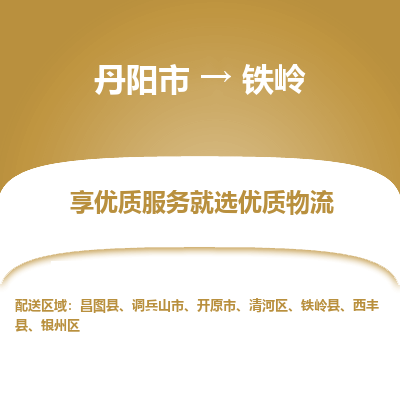 丹阳市到铁岭物流专线_丹阳市到铁岭货运_丹阳市至铁岭物流公司