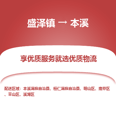 盛泽镇到本溪物流专线-盛泽镇至本溪物流公司-盛泽镇至本溪货运专线