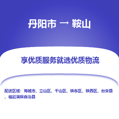 丹阳市到鞍山物流专线_丹阳市到鞍山货运_丹阳市至鞍山物流公司