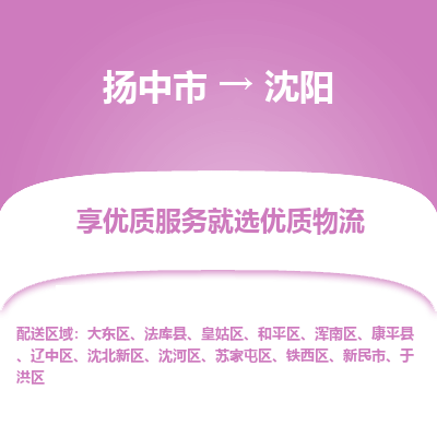 扬中到沈阳物流专线-扬中市至沈阳物流公司-扬中市至沈阳货运专线