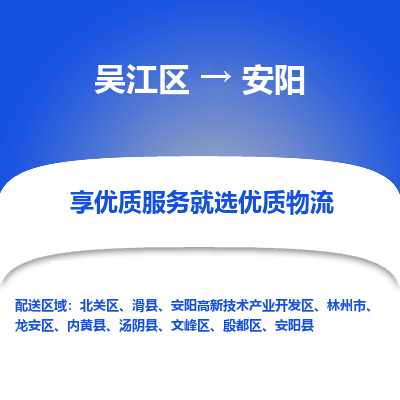 吴江区到安阳物流专线-吴江区至安阳物流公司-吴江区至安阳货运专线