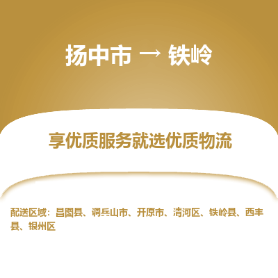 扬中到铁岭物流专线-扬中市至铁岭物流公司-扬中市至铁岭货运专线