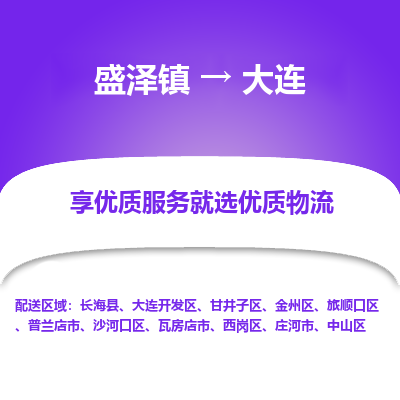 盛泽镇到大连物流专线-盛泽镇至大连物流公司-盛泽镇至大连货运专线