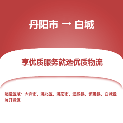 丹阳市到白城物流专线_丹阳市到白城货运_丹阳市至白城物流公司