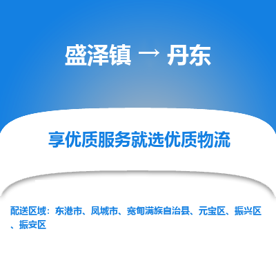 盛泽镇到丹东物流专线-盛泽镇至丹东物流公司-盛泽镇至丹东货运专线