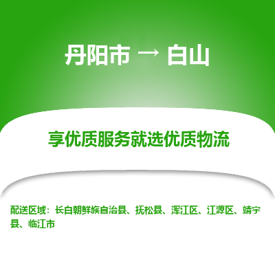 丹阳市到白山物流专线_丹阳市到白山货运_丹阳市至白山物流公司