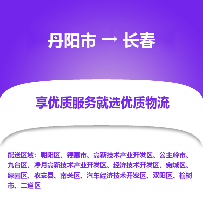 丹阳市到长春物流专线_丹阳市到长春货运_丹阳市至长春物流公司