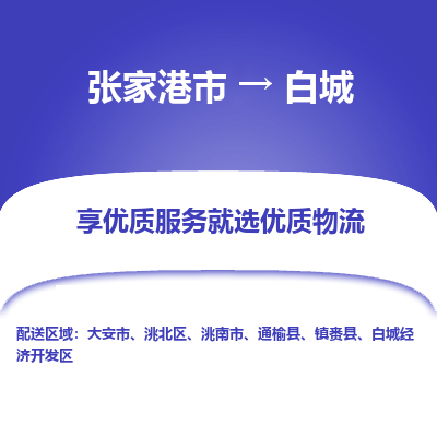 张家港市到白城物流专线-张家港市至白城物流公司-张家港市至白城货运专线