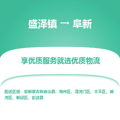 盛泽镇到阜新物流专线-盛泽镇至阜新物流公司-盛泽镇至阜新货运专线