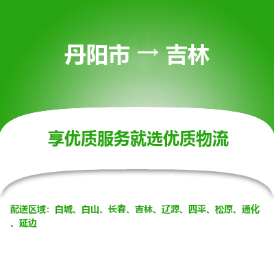 丹阳到吉林物流专线-丹阳市至吉林物流公司-丹阳市至吉林货运专线