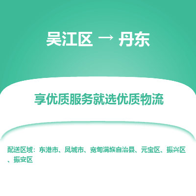 吴江到丹东物流公司|吴江区到丹东货运专线