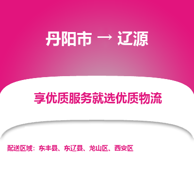 丹阳到辽源物流专线-丹阳市至辽源物流公司-丹阳市至辽源货运专线