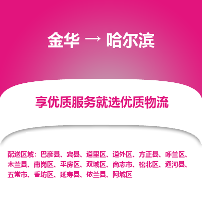 金华到哈尔滨物流公司|金华到哈尔滨货运专线