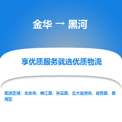 金华到黑河物流公司|金华到黑河货运专线