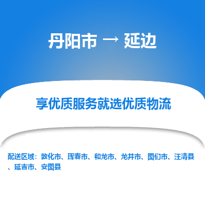 丹阳到延边物流专线-丹阳市至延边物流公司-丹阳市至延边货运专线