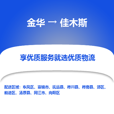 金华到佳木斯物流公司|金华到佳木斯货运专线