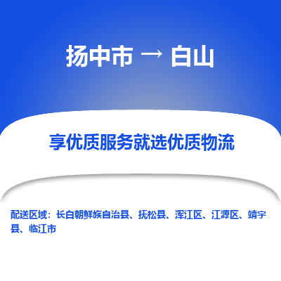 扬中到白山物流专线-扬中市至白山物流公司-扬中市至白山货运专线