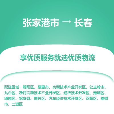 张家港市到长春物流专线-张家港市至长春物流公司-张家港市至长春货运专线