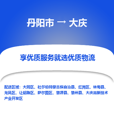 丹阳市到大庆物流专线_丹阳市到大庆货运_丹阳市至大庆物流公司