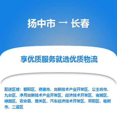 扬中市到长春物流公司|扬中市到长春货运专线