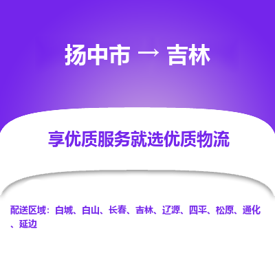 扬中到吉林物流专线-扬中市至吉林物流公司-扬中市至吉林货运专线