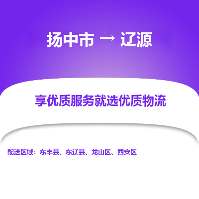 扬中市到辽源物流公司|扬中市到辽源货运专线