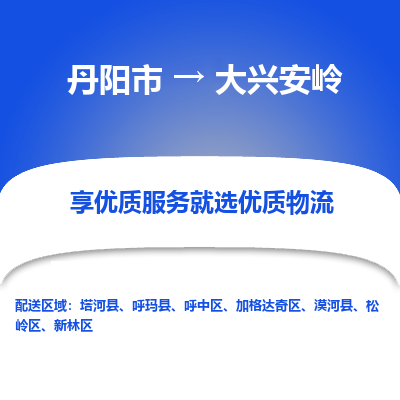 丹阳市到大兴安岭物流公司|丹阳市到大兴安岭货运专线