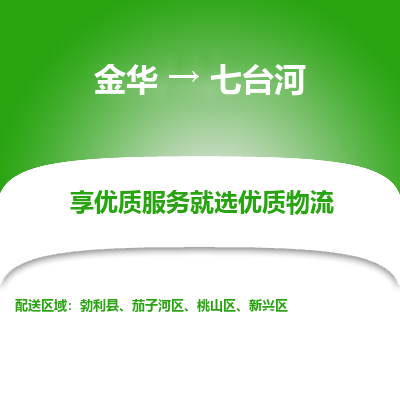 金华到七台河物流公司|金华到七台河货运专线