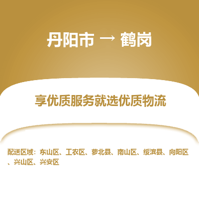 丹阳市到鹤岗物流专线_丹阳市到鹤岗货运_丹阳市至鹤岗物流公司