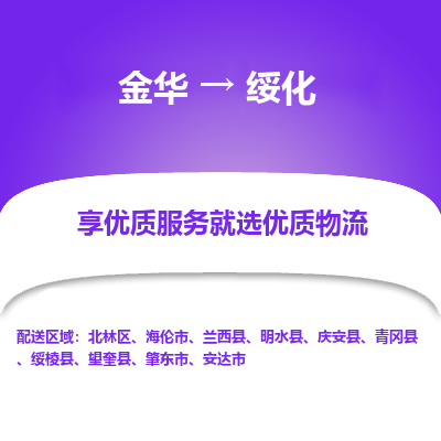 金华到绥化物流公司|金华到绥化货运专线