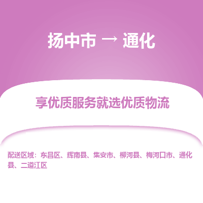 扬中到通化物流专线-扬中市至通化物流公司-扬中市至通化货运专线