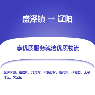 盛泽镇到辽阳物流专线-盛泽镇至辽阳物流公司-盛泽镇至辽阳货运专线