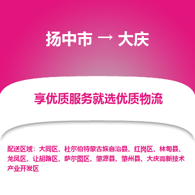 扬中到大庆物流专线-扬中市至大庆物流公司-扬中市至大庆货运专线