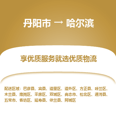 丹阳市到哈尔滨物流专线_丹阳市到哈尔滨货运_丹阳市至哈尔滨物流公司