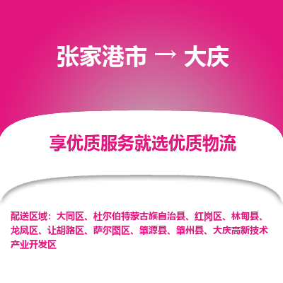 张家港市到大庆物流专线-张家港市至大庆物流公司-张家港市至大庆货运专线