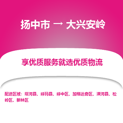 扬中市到大兴安岭物流公司|扬中市到大兴安岭货运专线