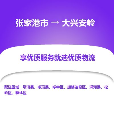 张家港市到大兴安岭物流专线-张家港市至大兴安岭物流公司-张家港市至大兴安岭货运专线