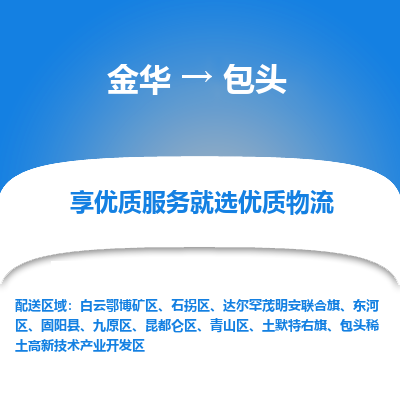 金华到包头物流公司|金华到包头货运专线