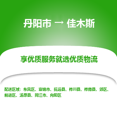 丹阳市到佳木斯物流专线_丹阳市到佳木斯货运_丹阳市至佳木斯物流公司