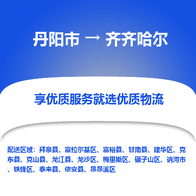 丹阳市到齐齐哈尔物流专线_丹阳市到齐齐哈尔货运_丹阳市至齐齐哈尔物流公司